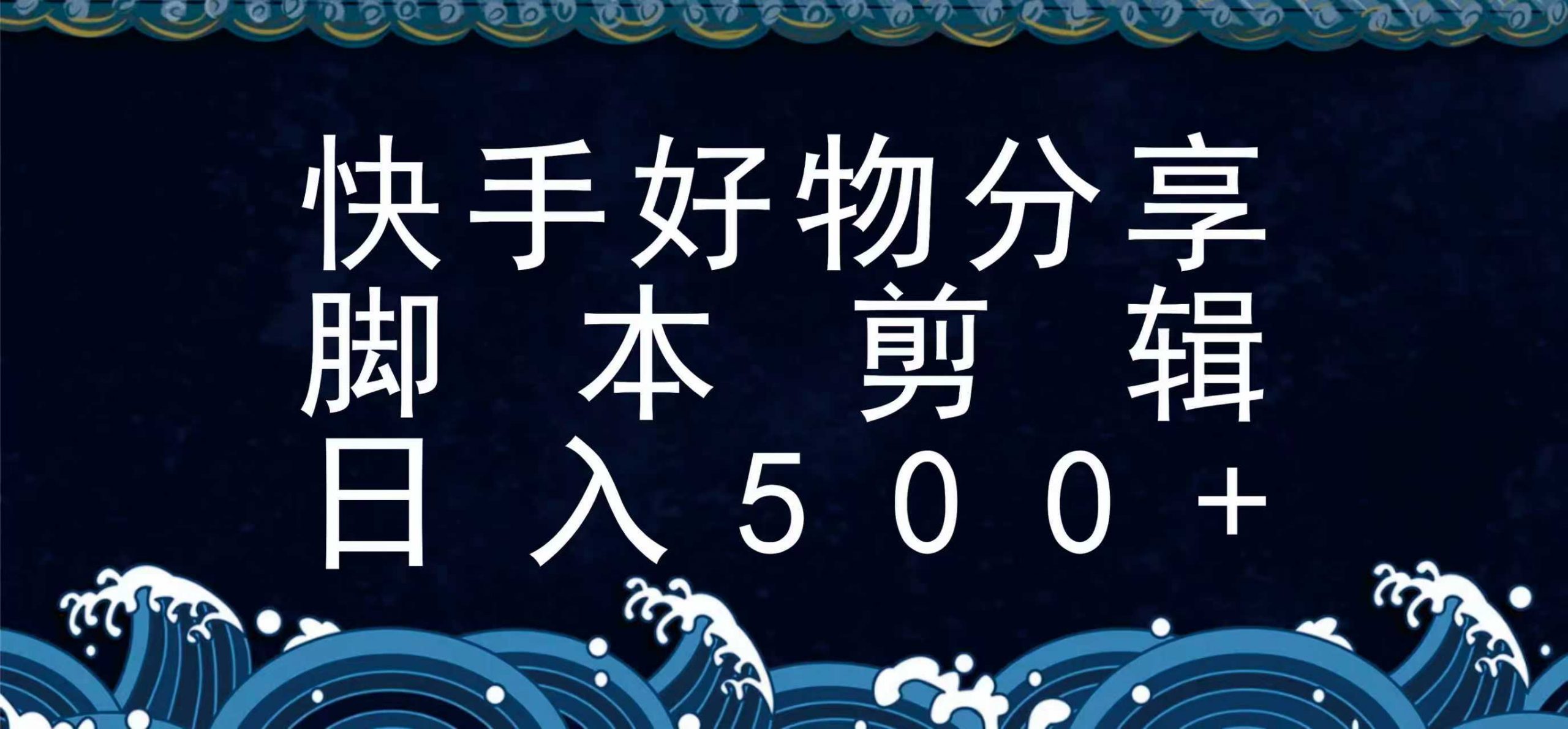快手脚本好物分享全新玩法，无需真人出镜无需找素材，一个脚本搞定-柯南聊项目