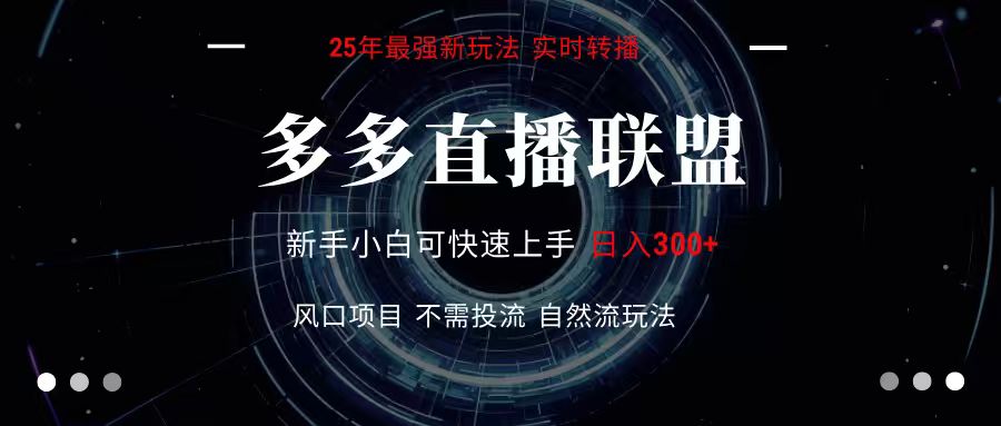 多多直播联盟 全新玩法 单机单日变现300+不要求电脑配置 玩法简单暴力-柯南聊项目