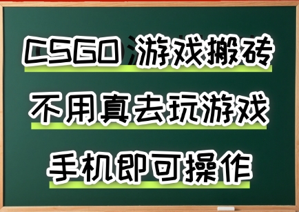游戏搬砖，手机可做，不用电脑，最快当天见收益3张+，副业创业网创兼职【揭秘】-柯南聊项目