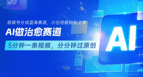用AI做治愈赛道，结合视频号分成计划，小白也能轻松上手-柯南聊项目