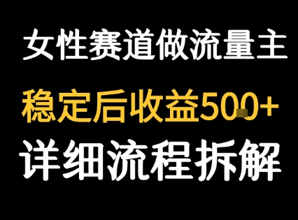 女性励志赛道做流量主 客单价高，稳定后每日5张-柯南聊项目
