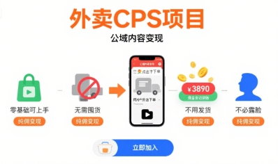外卖CPS项目，公域内容变现，零基础可上手，无需囤货、不用发货、不必露脸、纯佣变现-柯南聊项目