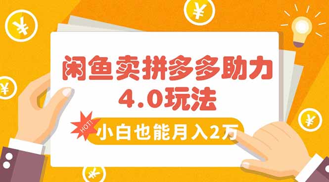 闲鱼卖拼多多助力项目4.0玩法，蓝海市场小白也能日入1000-柯南聊项目