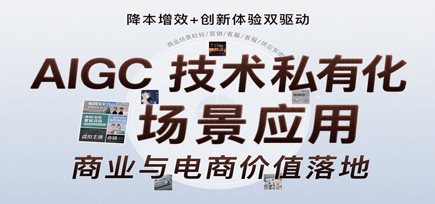 AIGC技术私有化场景应用，内容创作/视觉设计/私有化部署/商业应用/电商运营等-柯南聊项目