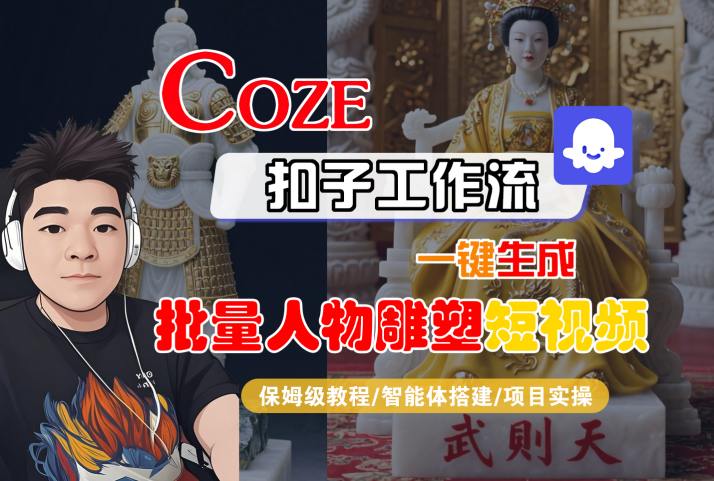 Coze扣子工作流一键生成批量人物雕塑短视频，保姆级教程-智能体搭建-项目实操-柯南聊项目