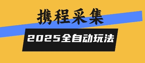 2025携程信息采集全自动玩法，高单价，零人工，全天开干【揭秘】-柯南聊项目