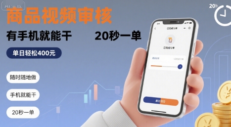 随时随地做！商品视频审核，有手机就能干，20 秒一单，单日轻松 4张+【揭秘】-柯南聊项目