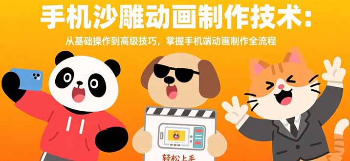 手机沙雕动画制作技术：从基础操作到高级技巧，掌握手机端动画制作全流程-柯南聊项目
