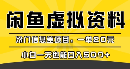 咸鱼虚拟资料变现，冷门信息差项目，一单20米，小白一天也能日入5张+-柯南聊项目