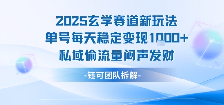 2025玄学赛道新玩法单号每天稳定变现1k+私域偷流量闷声发财-柯南聊项目