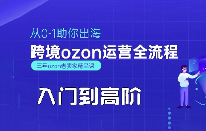 OZON入门到高阶全流程，从0-1助你出海，跨境ozon运营全流程-柯南聊项目