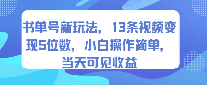 书单号新玩法，13条视频变现5位数，小白操作简单，当天可见收益-柯南聊项目