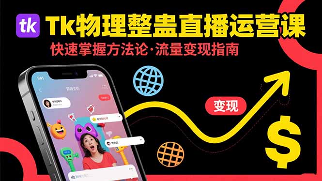 Tk物理整蛊直播跨境运营：快速掌握整蛊类直播的运营方法论，实现流量变现-柯南聊项目