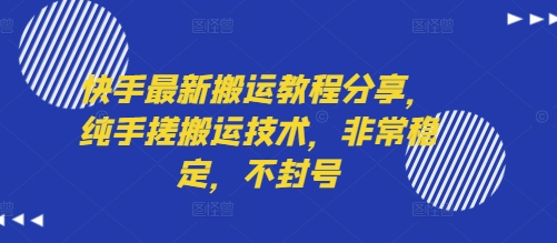 快手最新搬运教程分享，纯手搓搬运技术，非常稳定，不封号-柯南聊项目