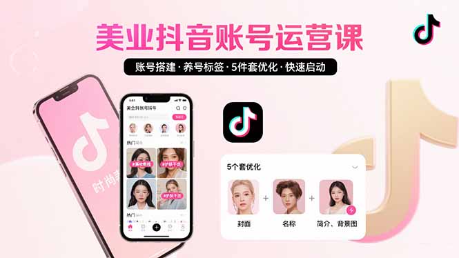 美业账号搭建，养号与标签设置，5件套优化，快速启动抖音运营-柯南聊项目