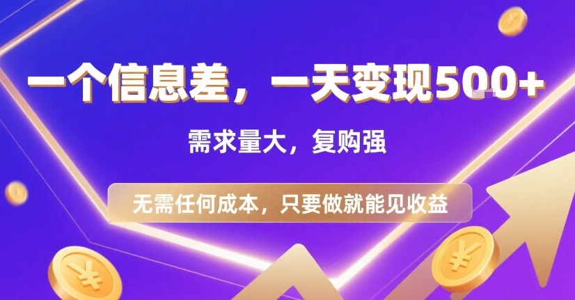 一个信息差，一天变现5张+，需求量大，复购强，无需任何成本，只要做就能见收益【揭秘】-柯南聊项目