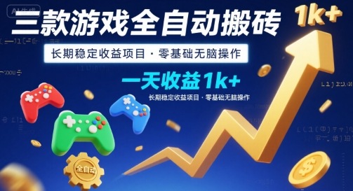 三款游戏全自动搬砖，一天收益1k+，长期稳定收益项目，零基础无脑操作【揭秘】-柯南聊项目