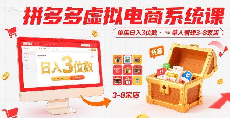 拼多多虚拟电商系统课，单店日入3位数，单人可管理3-8家店【附货源】-柯南聊项目