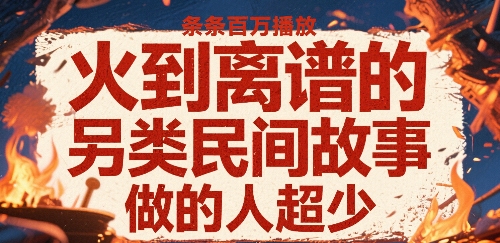 火到离谱的另类民间故事，条条百W播放，做的人超少-柯南聊项目