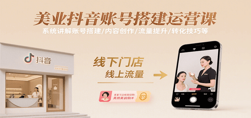 美业抖音账号搭建运营课，系统讲解账号搭建/内容创作/流量提升/转化技巧等-柯南聊项目