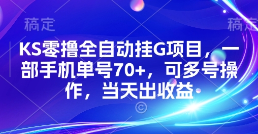 KS零撸全自动挂G项目，一部手机单号70+，可多号操作，当天出收益【揭秘】-柯南聊项目