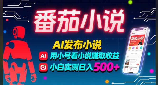 稳定3年番茄小说AI写小说赚取稿费，多号看小说赚取收益，小白实测单日500+-柯南聊项目