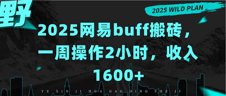 2025网易buff搬砖，一周操作2小时，收入1600+-柯南聊项目