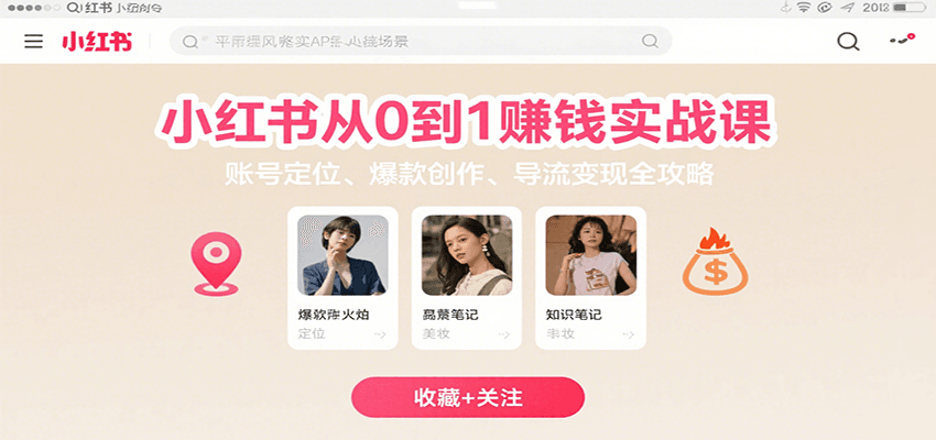 小红书从0到1赚钱实战课：账号定位、 爆款创作 、导流变现全攻略-柯南聊项目