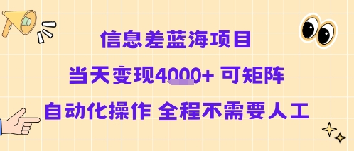 信息差蓝海项目当天变现多张 可矩阵自动化操作 全程不需要人工-柯南聊项目