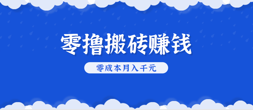 零撸搬砖，不用剪视频不用做直播，只需一部手机就能轻松月收入几千上万元-柯南聊项目