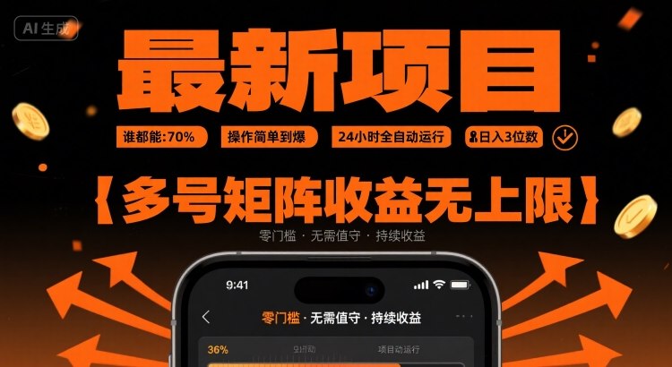 最新挂G项目：谁都能做，操作简单到爆，24 小时全自动运行，日入3位数，多号矩阵收益无上限【揭秘】-柯南聊项目
