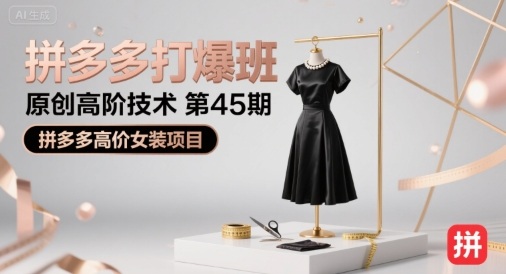 拼多多打爆班原创高阶技术第45期，拼多多高价女装项目-柯南聊项目