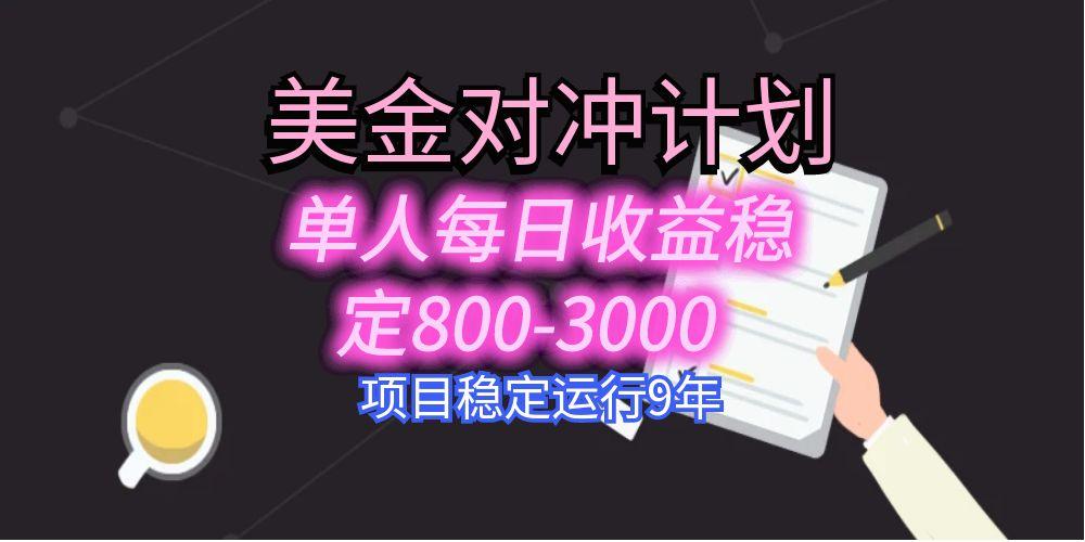 美刀掘金变现项目，单人每日收益800-3000，稳定运行8年-柯南聊项目
