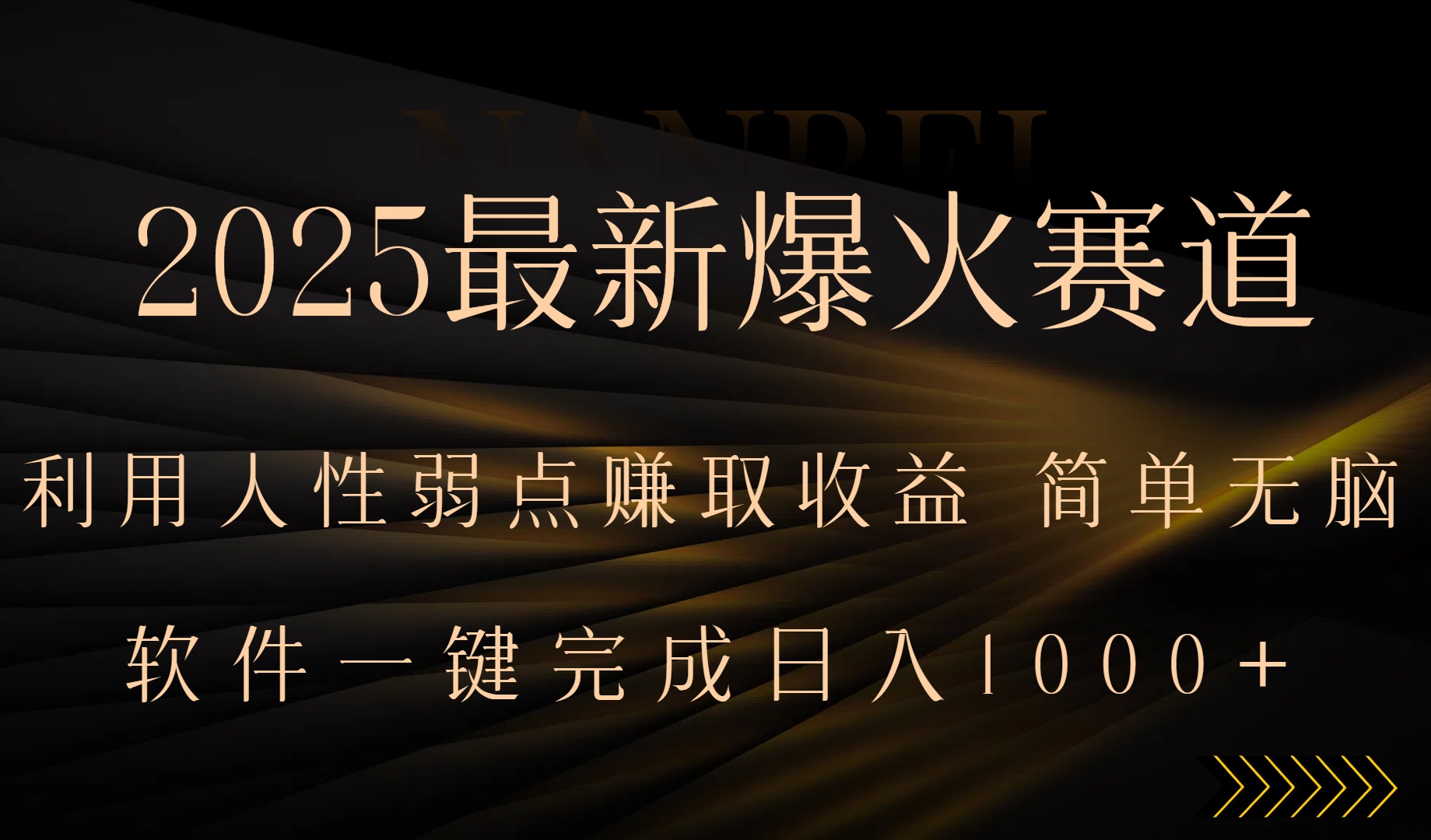 2025最新爆火赛道，利用人生弱点赚取收益，全程一键批量制作，小白轻松…-柯南聊项目