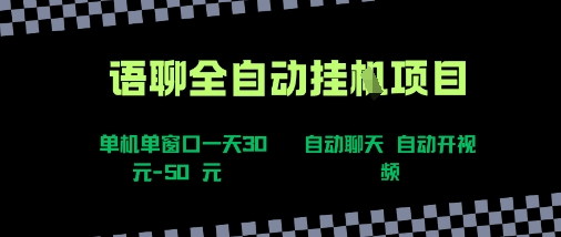 语聊自动视频自动聊天项目全新玩法，单机单窗口一天30-50+，新手看完直接上手【揭秘】-柯南聊项目