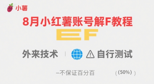 8月小红薯账号解封教程，外来技术，自行测试，不保证百分百-柯南聊项目