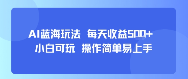 AI故事号蓝海玩法 每天收益5张+ 小白可玩 操作简单易上手-柯南聊项目