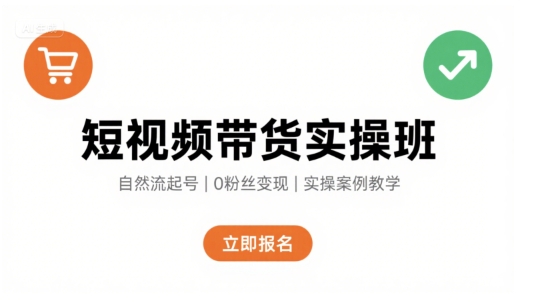 短视频带货实操班，自然流电商快速起号，实现轻松带货变现-柯南聊项目
