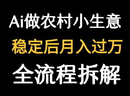 用DeepSeek写农村小生意做流量主 篇篇都是大爆文-柯南聊项目