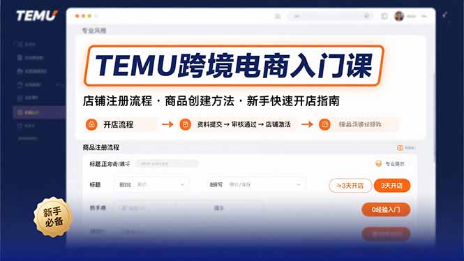 TEMU跨境电商入门课，店铺注册流程，商品创建方法，新手快速开店指南-柯南聊项目