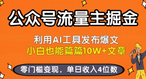 公众号流量主掘金新玩法，利用AI工具发布爆文，小白也能篇篇10W+文章，零门槛变现，单日收入4位数-柯南聊项目