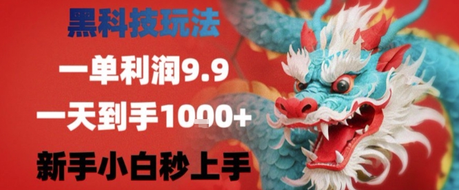 黑科技一单利润9.9米，一天轻松四位数项目，不挑人，小白也可轻松上手【揭秘】-柯南聊项目