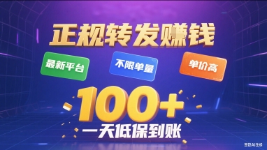 正规转发挣钱，最新平台，不限单量，单价高，一天1张+低保到账【揭秘】-柯南聊项目
