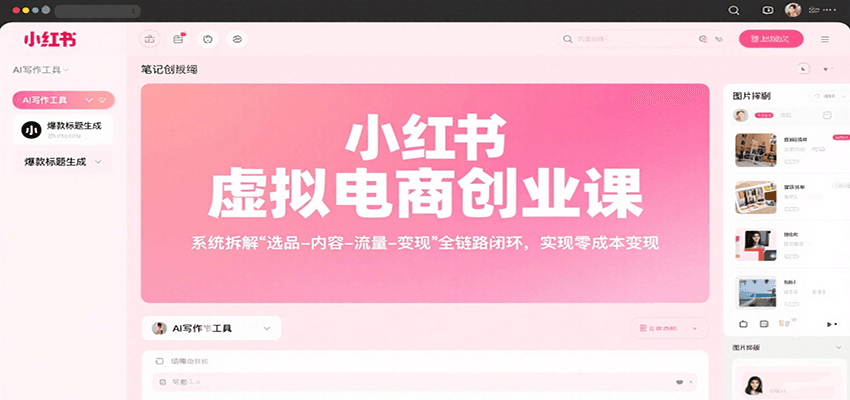 小红书虚拟电商创业课，系统拆解选品-内容-流量-变现，实现零成本变现-柯南聊项目