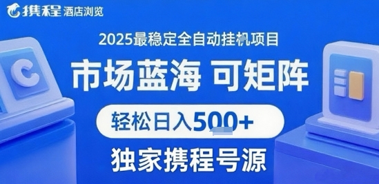 携程浏览全自动挂G项目，单账号每日收益30-40米 附号源可矩阵 轻松日入5张+【揭秘】-柯南聊项目