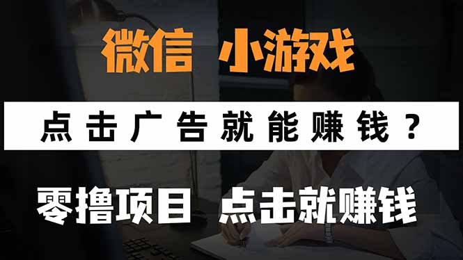 微信小程序小游戏，只需要看广告就能赚钱？0撸手机赚钱，甚至连游戏都…-柯南聊项目