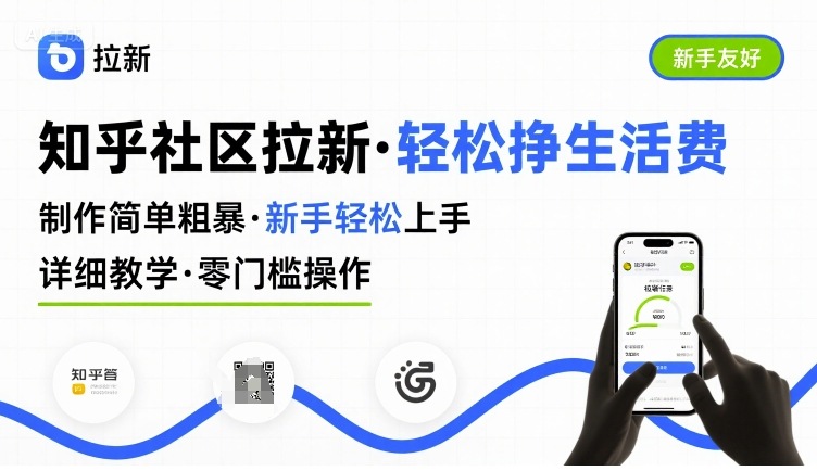 知乎社区拉新，制作简单粗暴，新手轻松上手，详细教学，轻松挣取生活费-柯南聊项目