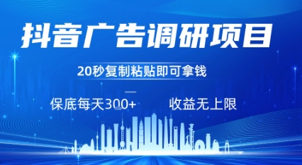 抖音广告调研项目，只需复制粘贴广告即可挣钱，任务不限量，一天稳定3张-柯南聊项目