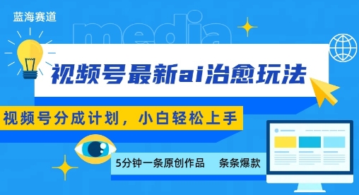 视频号分成最新ai治愈玩法，5分钟一条爆款，日入多张，小白也能轻松上手-柯南聊项目