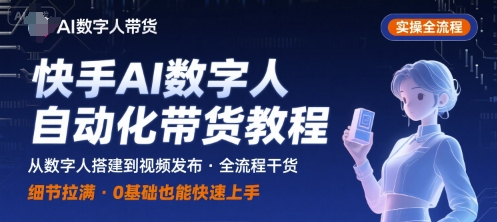 快手AI数字人自动化视频带货实操全流程，干货满满，细节拉满-柯南聊项目